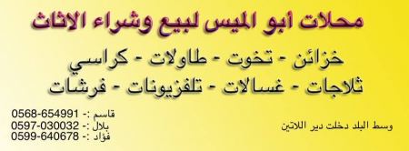 ابو الميس للاثاث